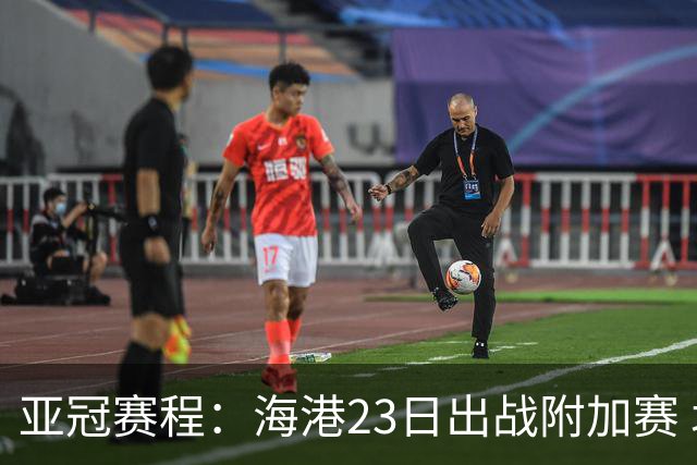 亚冠赛程：海港23日出战附加赛 北京＆广州遇挑战