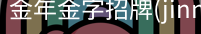 金年金字招牌(jinnian)